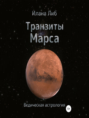 cover image of Транзиты Марса
